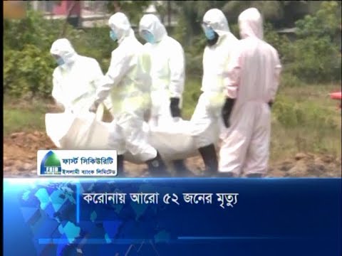 করোনায় আরো ৫২ জনের মৃত্যু