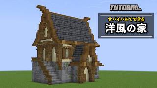 【マイクラ】サバイバルでも簡単にできる洋風の家の作り方 ～マインクラフト洋風建築～【建築講座】