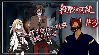 【殺戮の天使 第3話】フルボイチェン実況【BL Vtuber流郷 涼】