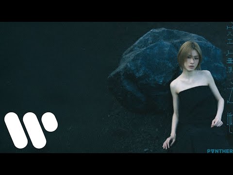 陳蕾 Panther Chan - 空無之地 In Between (Official Music Video)