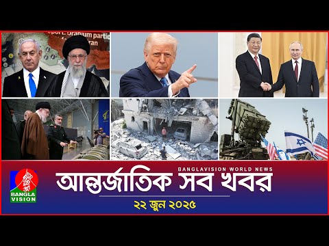 আন্তর্জাতিক সব খবর | Banglavision World News | 22 June 2025 | International News Bulletin