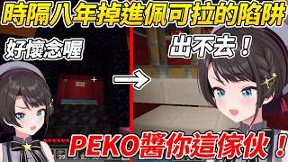 486超久違回到Holo麥塊舊伺服器觀光結果掉進佩可拉的陷阱裡ww【大空昴/大空スバル】【ホロライブ切り抜き】【HOLOLIVE中文】