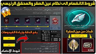 رسميااا ️شروط الانضمام الى نظام عين الصقر ببجي شدات مجانا من نظام عين الصقر رفع دقة الفيدوهات ببجي