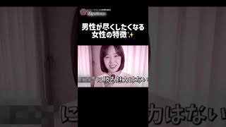 男性が尽くしたくなる女性の特徴✨ ＃恋愛相談＃恋愛＃婚活