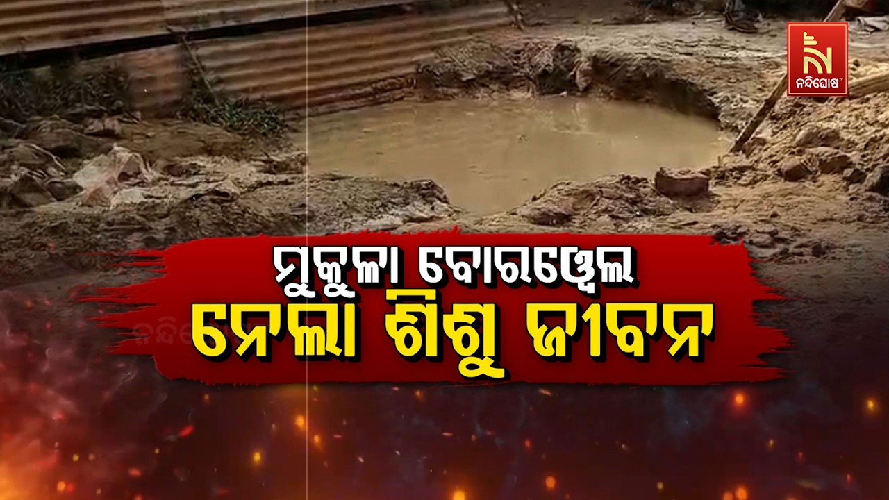 🔴 Live | ମୁକୁଳା ବୋରଓ୍ବେଲ: ନେଲା ଶିଶୁ ଜୀବନ