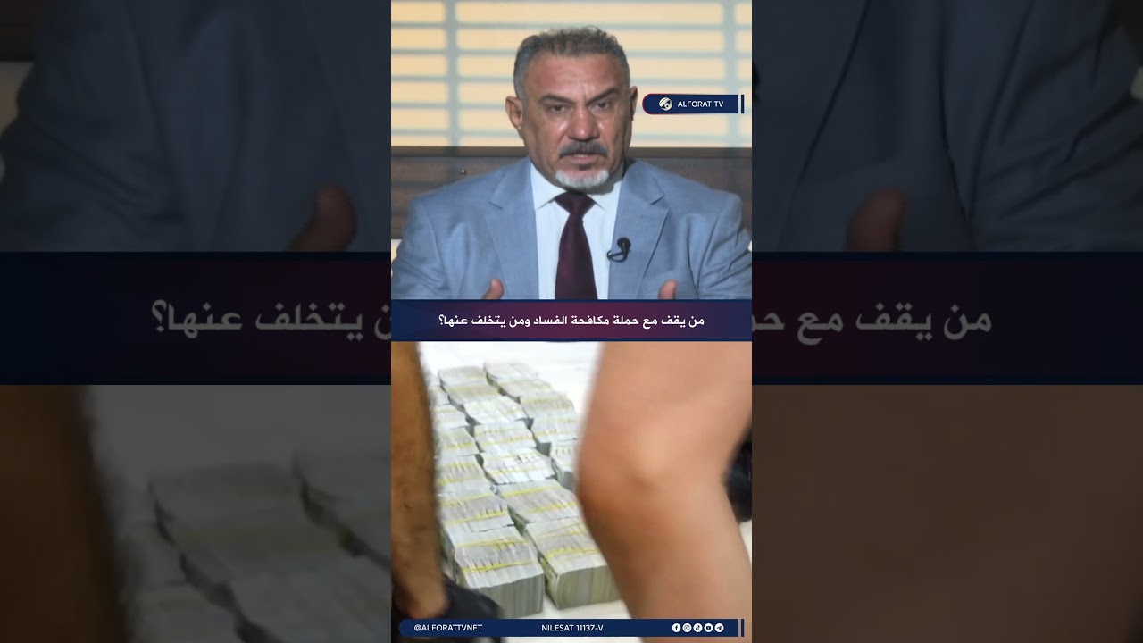 فيديو | رحيم العبودي لا محاباة لأي فاسد وحملة مكافحة الفساد تتطلب موقفًا موحدًا