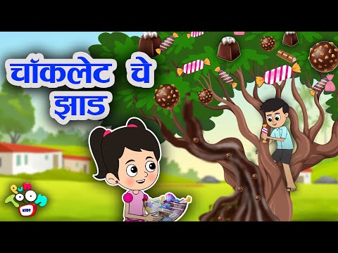 चॉकलेट चे झाड | Chocolate Tree | Valentine's Day Special | Marathi Goshti | मराठी गोष्टी | नैतिक कथा