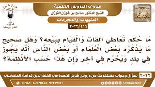 صورة [416 -3022] ما حكم تعاطي القات وبيعه؟ وهل يجوز في بلدٍ ويحرم في آخر؟ - الشيخ صالح الفوزان