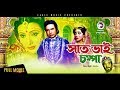 Saat Bhai Champa 2017 Bangla Movie | Sattar, Rozina | Full HD | সাত ভাই চম্পা