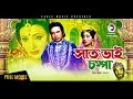 Saat Bhai Champa 2017 Bangla Movie Sattar Rozina Full HD সাত ভাই চম্পা