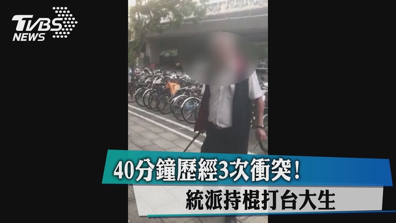 40分鐘歷經3次衝突! 統派持棍打台大生