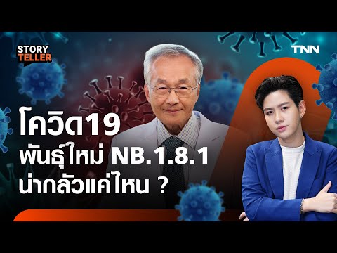 Covid-19 สายพันธุ์ใหม่ NB.1.8.1 น่ากลัวแค่ไหนฟัง ฟัง นพ.มนูญ ลีเชวงวงศ์ | TNN Storyteller
