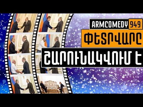 ArmComedy 949 - Փետրվարը շարունակվում է