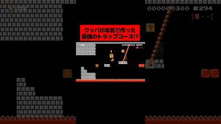 クッパが本気で作った『 絶妙に引っかかるトラップだらけのクッパ城コース 』がヤバすぎたwwwwwwwww ｜ スーパーマリオメーカー2