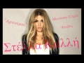 Στέλλα Καλλή - Αρνούμαι | Stella Kalli - Arnoumai 