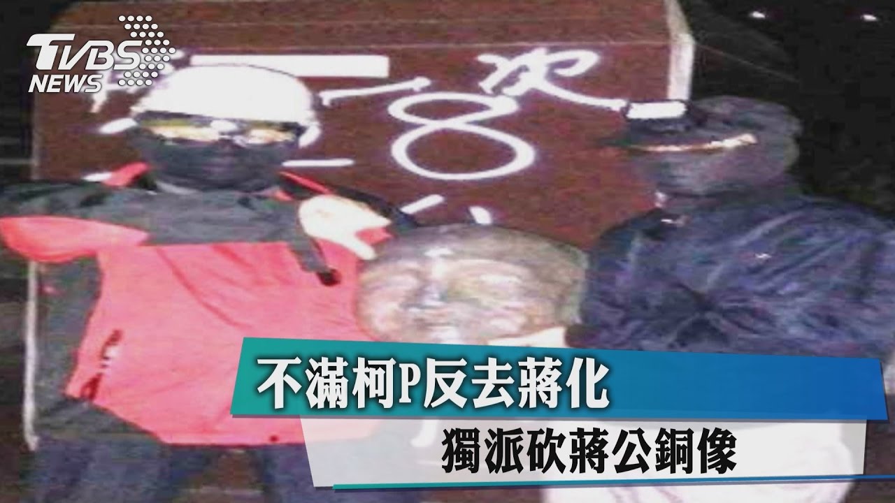 不滿柯P反去蔣化 獨派砍蔣公銅像