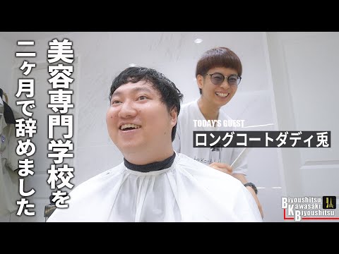 今日はどうします?てかさっきから骨折の話ばっかりですね【BKB美容室~ロングコートダディ兎様来店~】