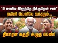 5 மணில இருந்தே நிக்குறேன் சார் ரஜினி வ