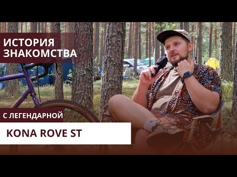 История встречи с моей 🎈Kona Rove St