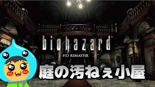 初代バイオハザードHD REMASTE実況プレイ～すべての恐怖の原点～Part03