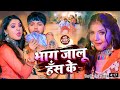 Lofi Bhag Jalu Hus Ke Bhojpuri