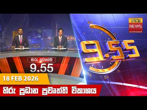 Hiru News 09:55 PM | 2026-02-18