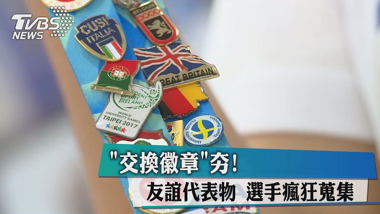 「交換徽章」夯！友誼代表物　選手瘋狂蒐集