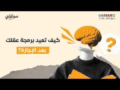 كيف تعيد برمجة عقلك بعد الإجازة؟ 