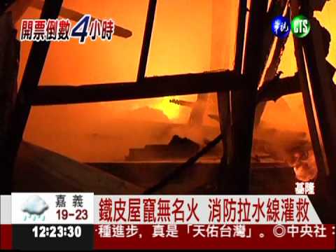 街友縱火? 鐵皮倉庫竄大火