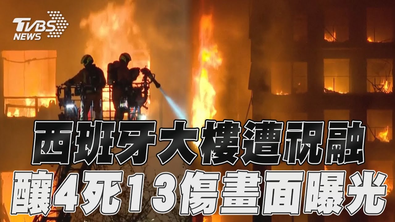 祝融狠奪4命!西班牙大樓失火已釀13傷 多人受困待救畫面曝