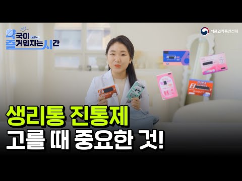 매달 생리통으로 고통받나요? 나에게 맞는 진통제 찾기 (feat. 여성 직장인 왓츠인마이백) | 약국 소식이 즐거워지는 시간 시즌6 EP.03
