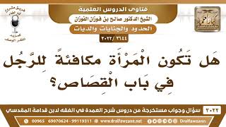 [2644 -3022] هل تكون المرأة مكافئةً للرجل في باب القصاص؟