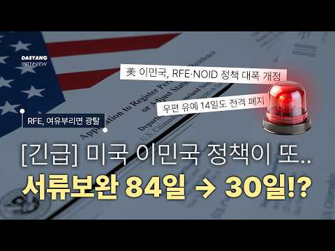 미국이민국 정책 변화, 서류 보완 84일에서 30일로 단축! RFE 여유 부리다 비상!