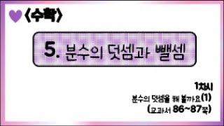 [온라인 수업] 5학년 1학기 수학 5단원 - 1  분수의 덧셈을 해볼까요(1)