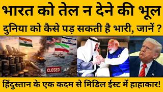 भारत को नहीं मिला तेल तो भारत उठाएगा ऐसा कदम, दुनिया में मच जाएगा हाहाकार! Iran