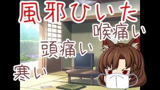 【ゆっくり茶番】ふがしが風邪を引いたそうです