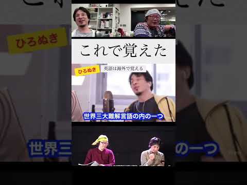 【仕事】自然と英語が話せるようになった方法（ひろゆき切り抜き）