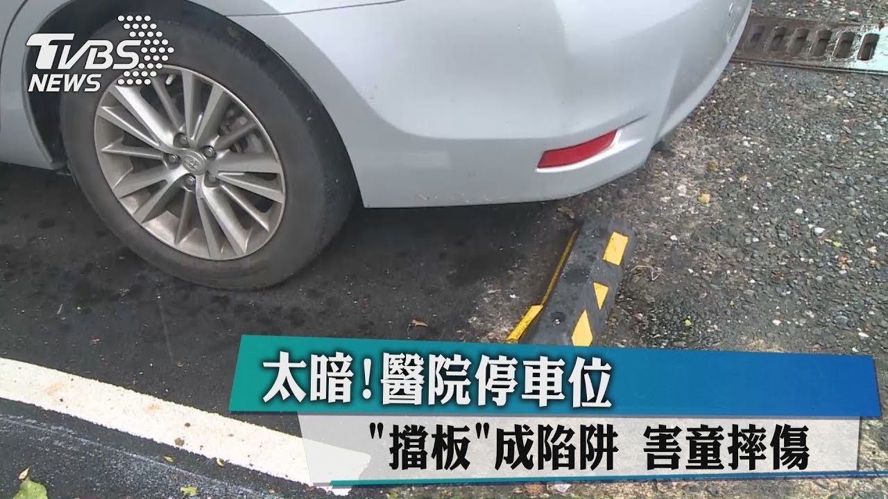 太暗!醫院停車位「擋板」成陷阱 害童摔傷