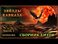 Звёзды Кавказа – Сборник хитов (часть 1) ✮ Kavkaz Box Звёзды Кавказа – Сборник хитов (часть 1) ✮ Kavkaz Box