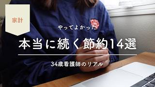 もっと早くやればよかった。忙しくても続いた節約術14選【34歳看護師】
