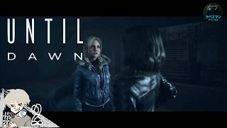 #2【UNTIL DAWN】 『内容知ってたら全員生存いけるっしょ！』もうみんな仲良くしよう？