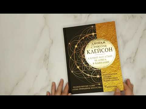 Миниатюра изображения товара Книга АСТ Самый богатый человек в Вавилоне. Классическое издание (Клейсон Дж.)