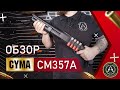 Страйкбольный дробовик (Cyma) CM357A Black