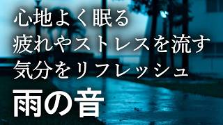 【短時間で気持ちよく眠る】疲れやストレスを流しリフレッシュする雨の音｜疲労回復・ストレス解消・自律神経を整える・不眠解消｜ASMR自然音☔雨音 睡眠 30分｜睡眠導入・作業用・勉強用・睡眠用bgm