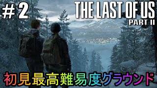 #2【The Last of Us Part II】初見最高難易度グラウンドで美少女たちが暴れん坊将軍
