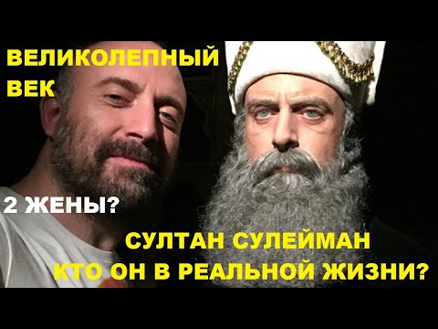СУЛТАН СУЛЕЙМАН КТО ОН В РЕАЛЬНОЙ ЖИЗНИ? ЛИЧНАЯ ЖИЗНЬ АКТЕРА