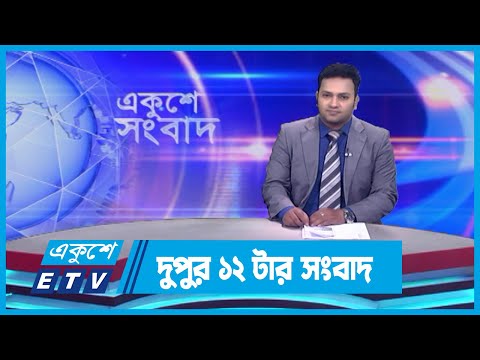 12 PM News || দুপুর ১২টার সংবাদ || 27 September 2023 || ETV News