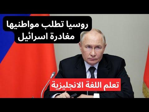 تعلم قراءة وفهم الاخبار باللغة الانجليزية مع الترجمة روسيا تطلب من مواطنيها مغادرة اسرائيل فورا