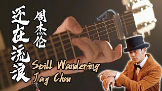 Jay Chou: Still Wandering｜Chinese pop song｜Pop Music Covers｜Fingerstyle Guitar Cover
