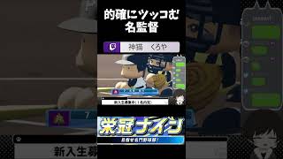 【栄冠ナイン】相手チームに的確にツッコミを入れる名監督Vtuber #shorts #ゲーム配信  #ゲーム実況 #vtuber #パワプロ栄冠ナイン  #パワプロ2024